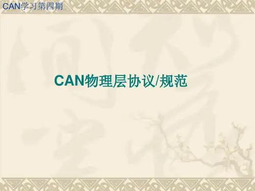 汽车CAN总线物理层