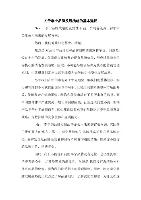 关于李宁品牌发展战略的基本建议.doc