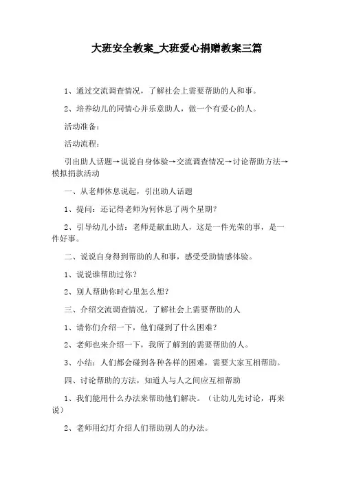 大班爱心捐赠教案三篇