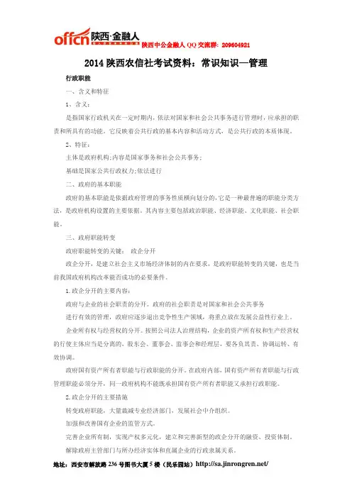 2014陕西农信社考试资料：常识知识—管理