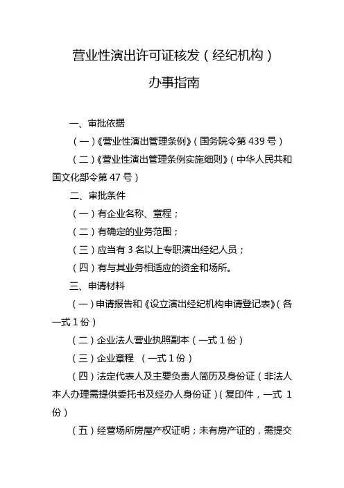 营业性演出许可证核发经纪机构