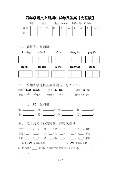 四年级语文上册期中试卷及答案【完整版】 2