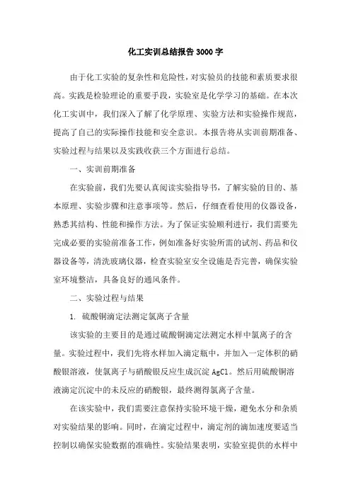 化工实训总结报告3000字