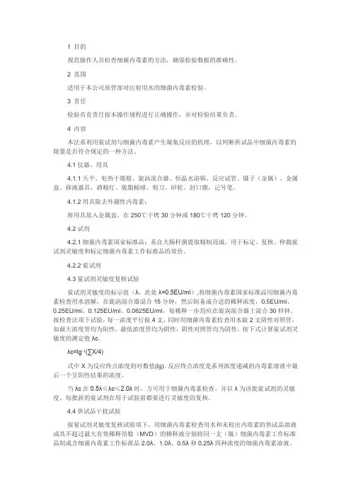 2015版药典内毒素检测SOP