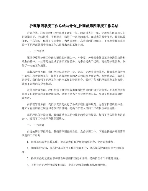 护理第四季度工作总结与计划_护理部第四季度工作总结