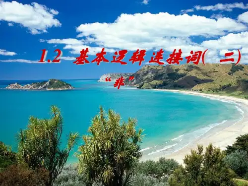逻辑连接词2