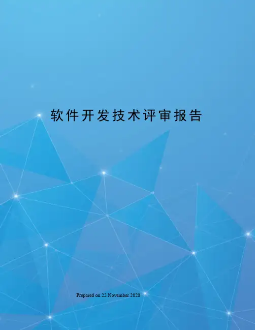 软件开发技术评审报告