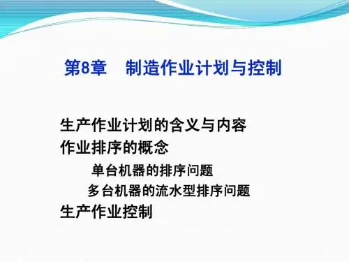 第8章 制造作业计划与控制