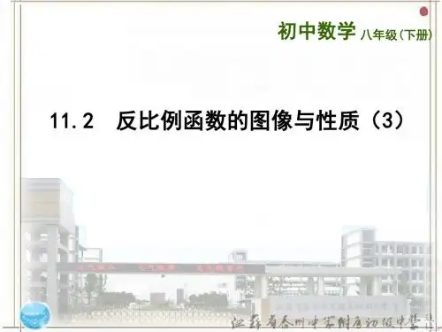11.2  反比例函数的图像与性质(3)