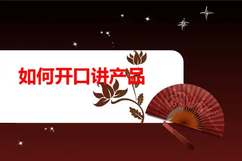 通关话术：如何开口讲产品