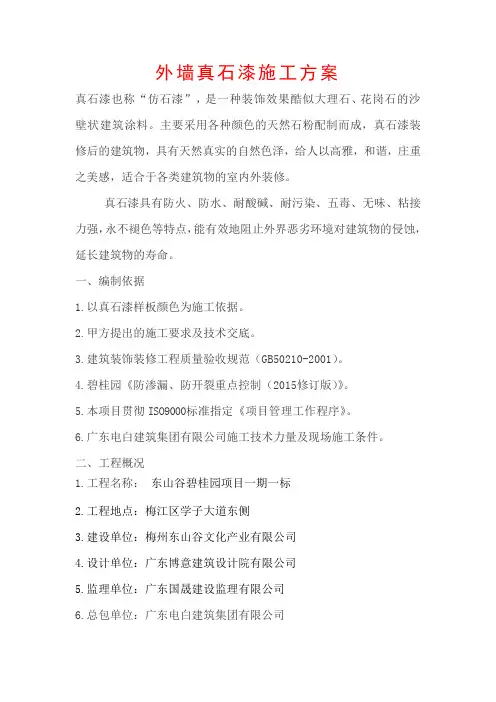 外墙真石漆施工方案 4