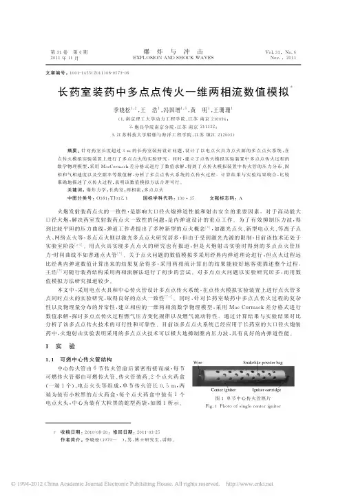 长药室装药中多点点传火一维两相流数值模拟
