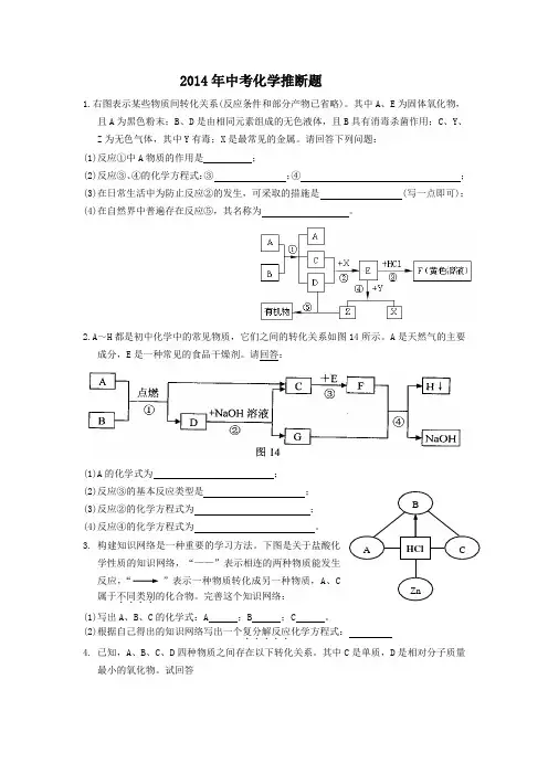 2014年中考化学推断题(冲刺高分必备)