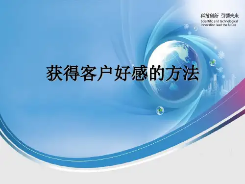 获得客户好感的方法