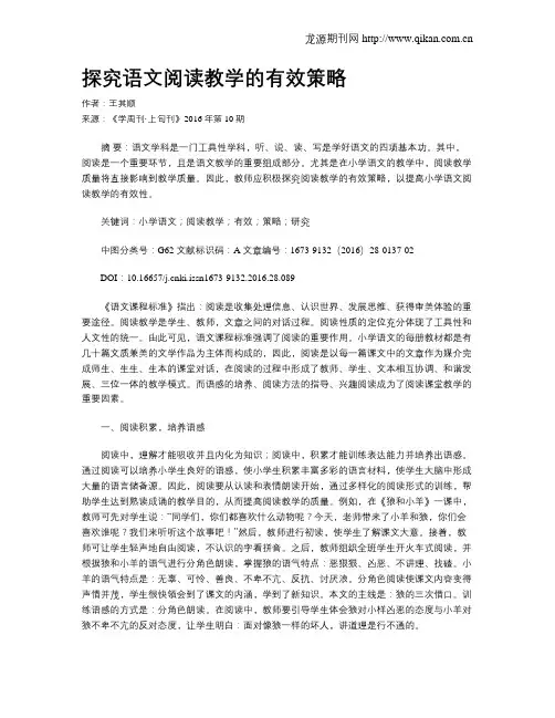 探究语文阅读教学的有效策略