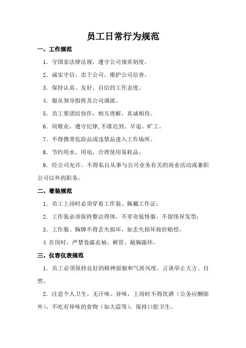 员工日常行为规范 3