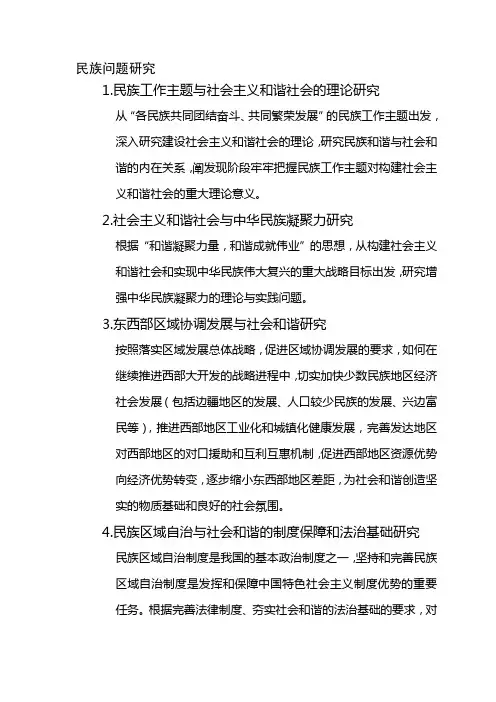民族问题研究.doc
