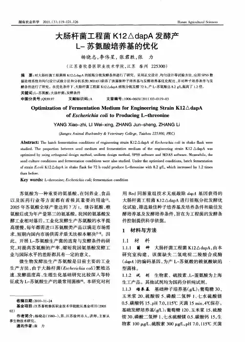 大肠杆菌工程菌K12△dapA发酵产L-苏氨酸培养基的优化