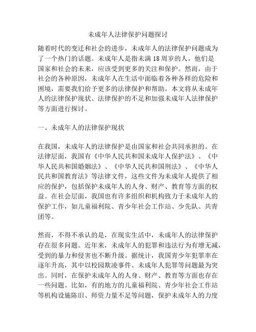 浅谈未成年人法律保护问题探讨