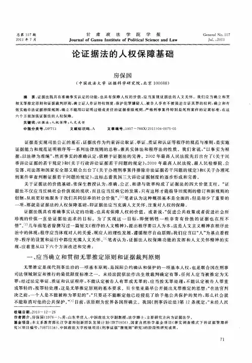 论证据法的人权保障基础