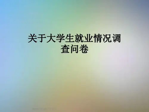 关于大学生就业情况调查问卷