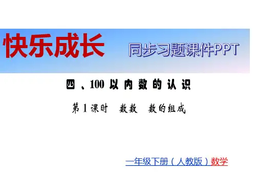新人教版小学数学《100以内数的认识》课件完美版1