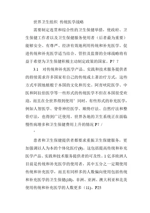 世界卫生组织传统医学发展战略