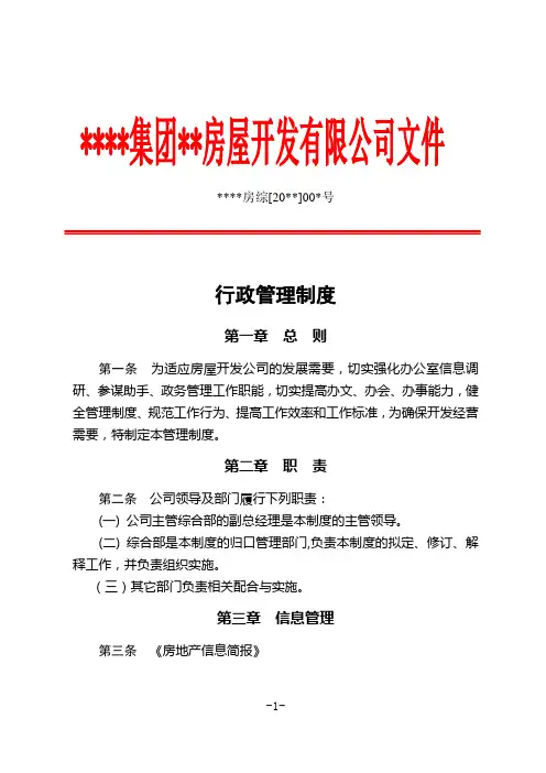 【行政制度】房屋开发公司行政管理制度