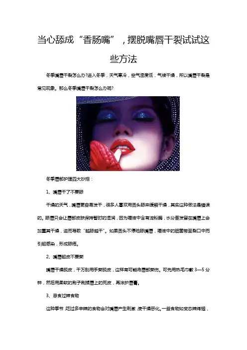 当心舔成“香肠嘴”,摆脱嘴唇干裂试试这些方法