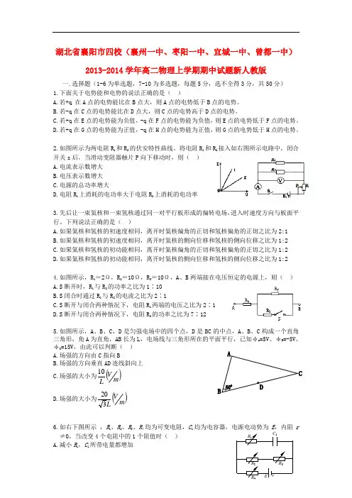 湖北省襄阳市四校(襄州一中、枣阳一中、宜城一中、曾都一中)2013-2014学年高二物理上学期期中试题新人教