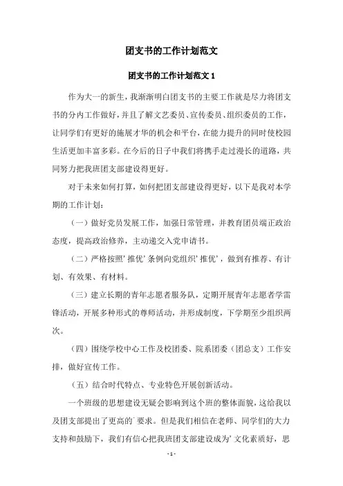 团支书的工作计划范文