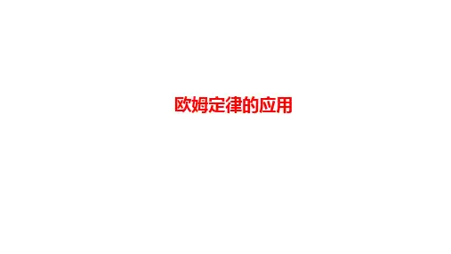 中考能力提升专题复习《欧姆定律的应用》习题课件  21张PPT