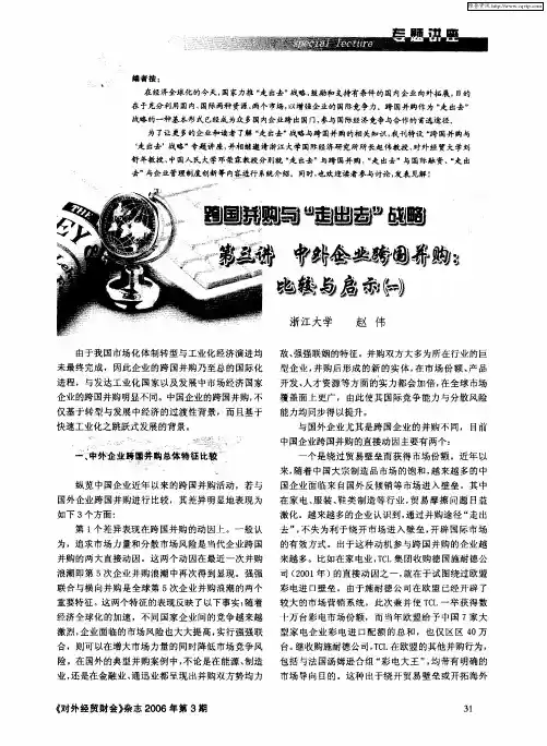 跨国并购与“走出去”战略第三讲中外企业跨国并购：比较与启示(一)