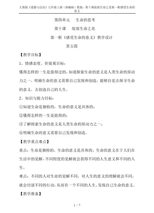人教版《道德与法治》七年级上册(部编版)教案：第十课绽放生命之花第一框感受生命的意义