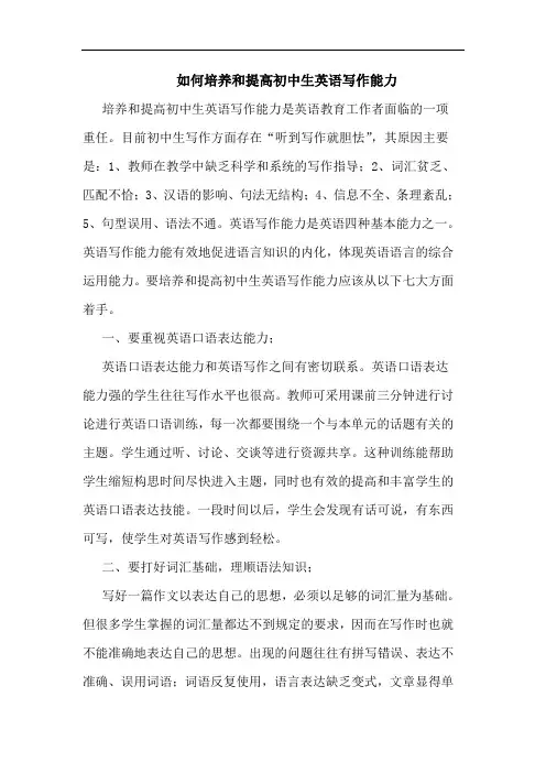 如何培养和提高初中生英语写作能力论文