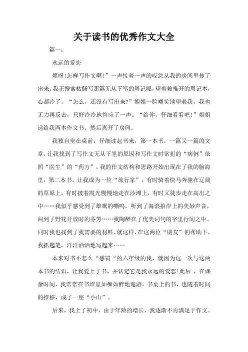 关于读书的优秀作文大全