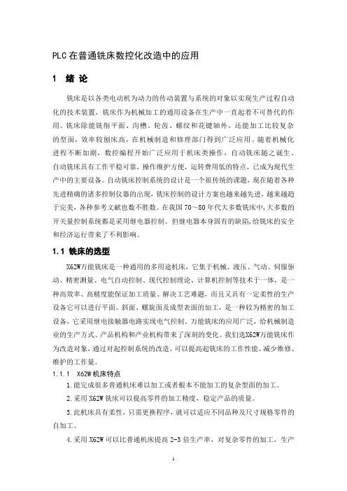 PLC在普通铣床数控化改造中的应用