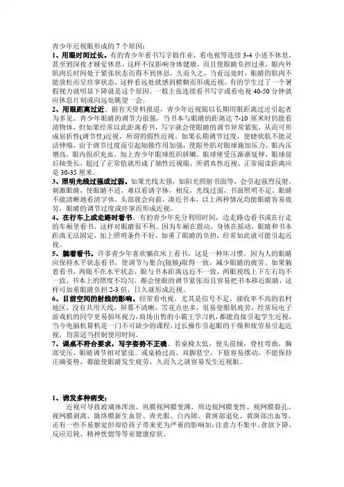 (完整版)青少年近视眼形成的7个原因