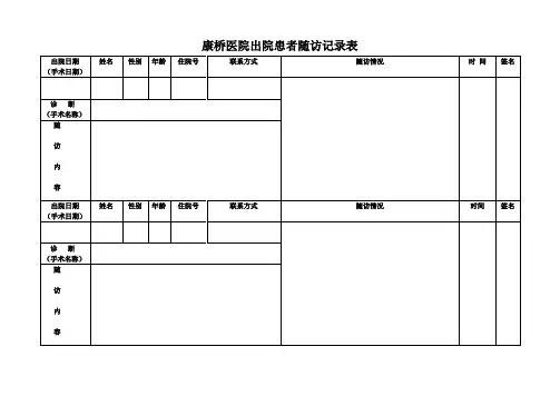 出院患者随访记录表