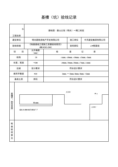 基槽验线记录填写范例(2)