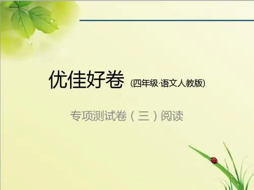 人教版四年级语文上册:专项测试卷(三)阅读