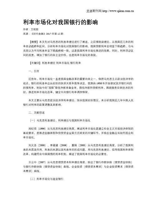 利率市场化对我国银行的影响
