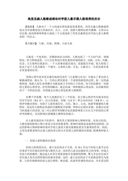 埃里克森人格渐成理论对学前儿童早期人格培养的启示