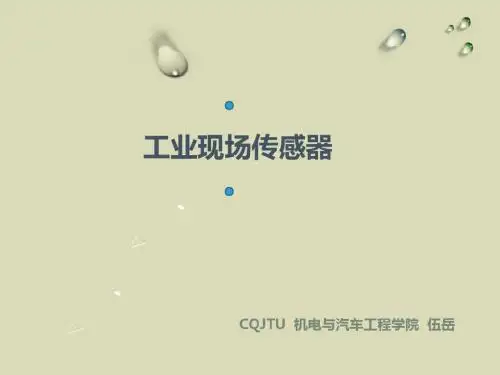 工业现场传感器