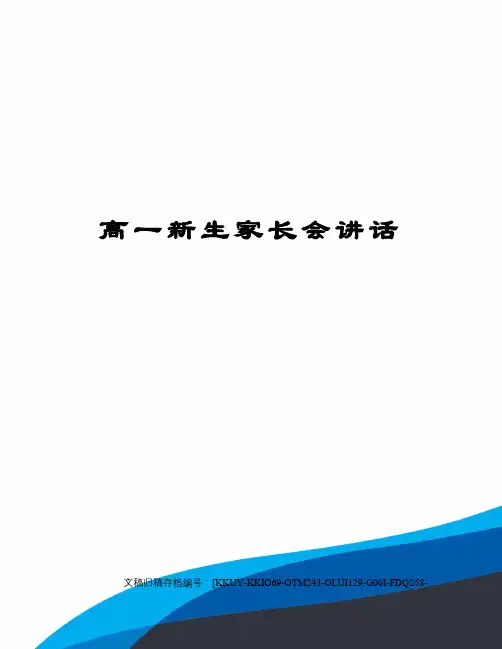 高一新生家长会讲话