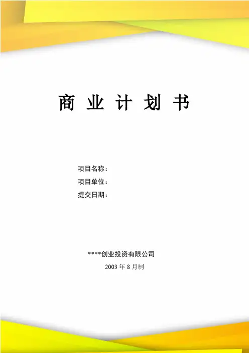 商业计划书模板(专用版)优质文档