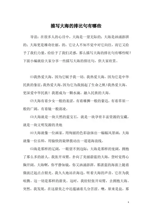 描写大海的排比句有哪些