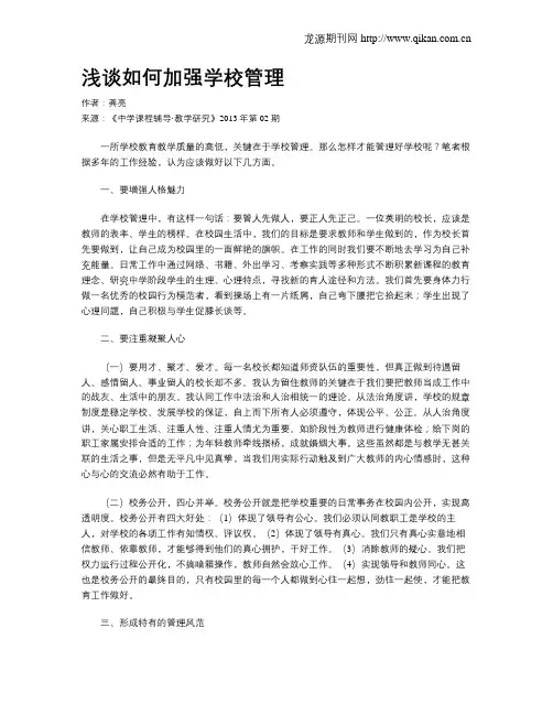 浅谈如何加强学校管理