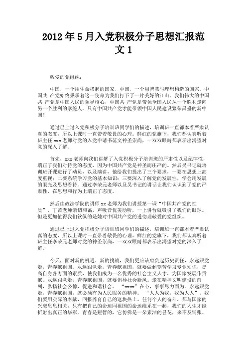 最新 2012年5月入党积极分子思想汇报范文1-精品