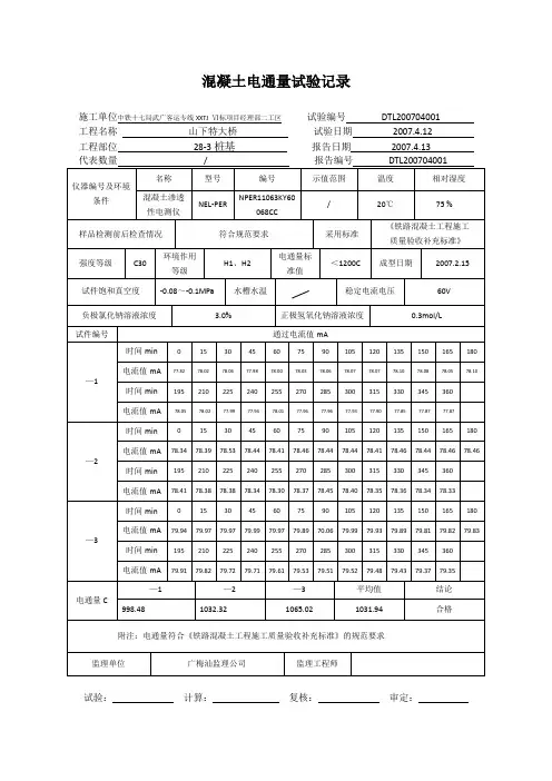 混凝土电通量试验记录